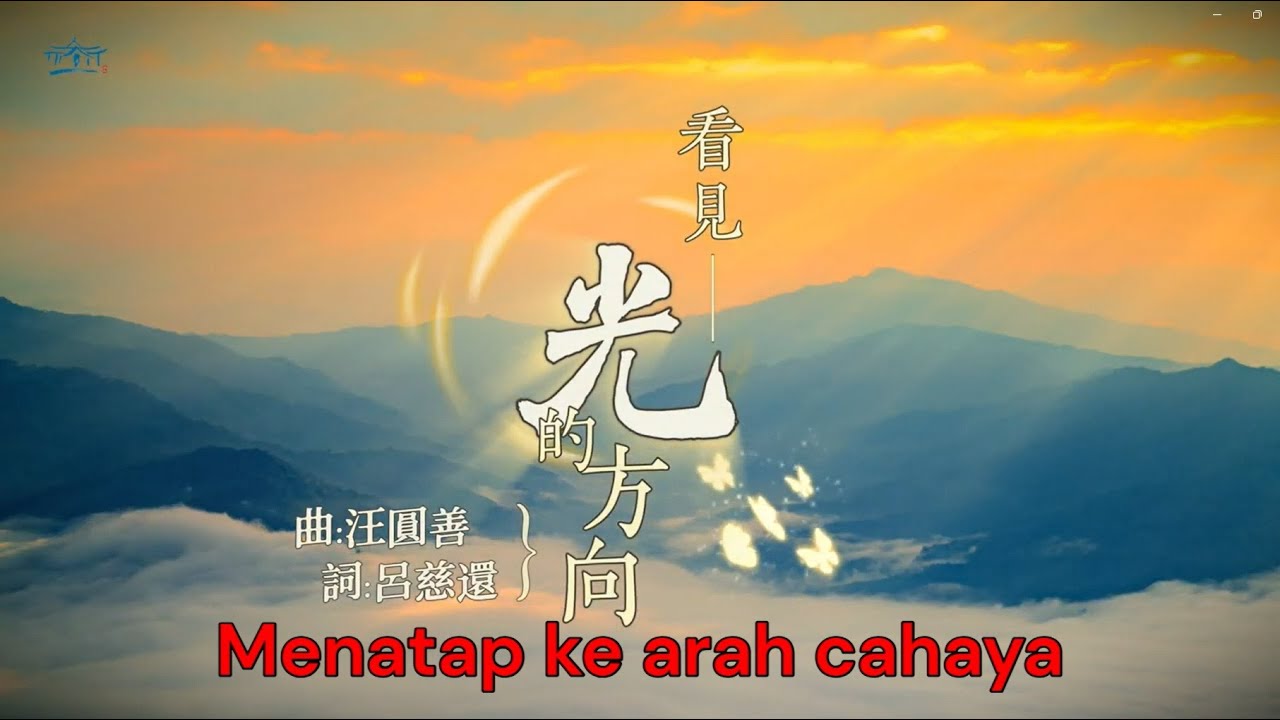 看見光的方 Melihat arah cahaya