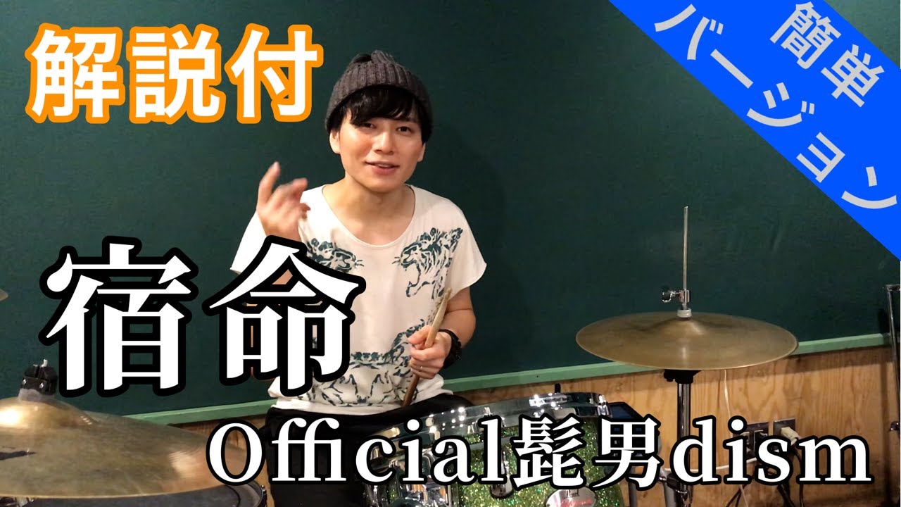 これでライブができる！！【ドラム】宿命／official髭男dism　ドラム簡単バージョン【叩いてみた】