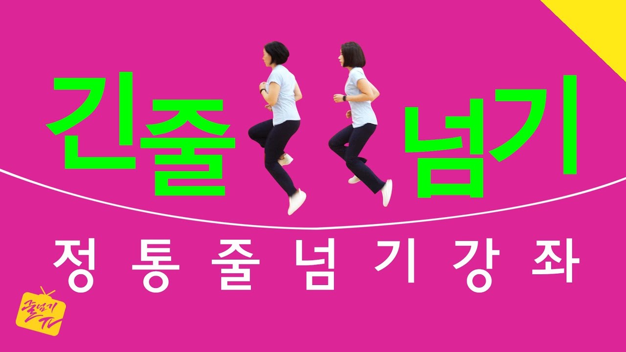 [줄넘기강좌] 37. 긴 줄넘기 (Long Jump Rope/跳长绳) - # Jump Rope Tutorial # 跳绳讲座 / ENG&CHI Sub _ 원격 수업