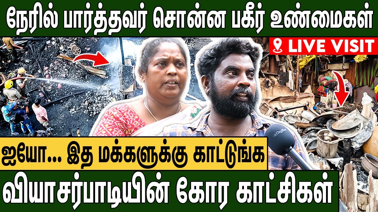 உதவி பண்ண வரவங்கள அடிக்குறாங்க : கதறும் வியாசர்பாடி மக்கள் Vyasarpadi Fire Incident Detailed Report