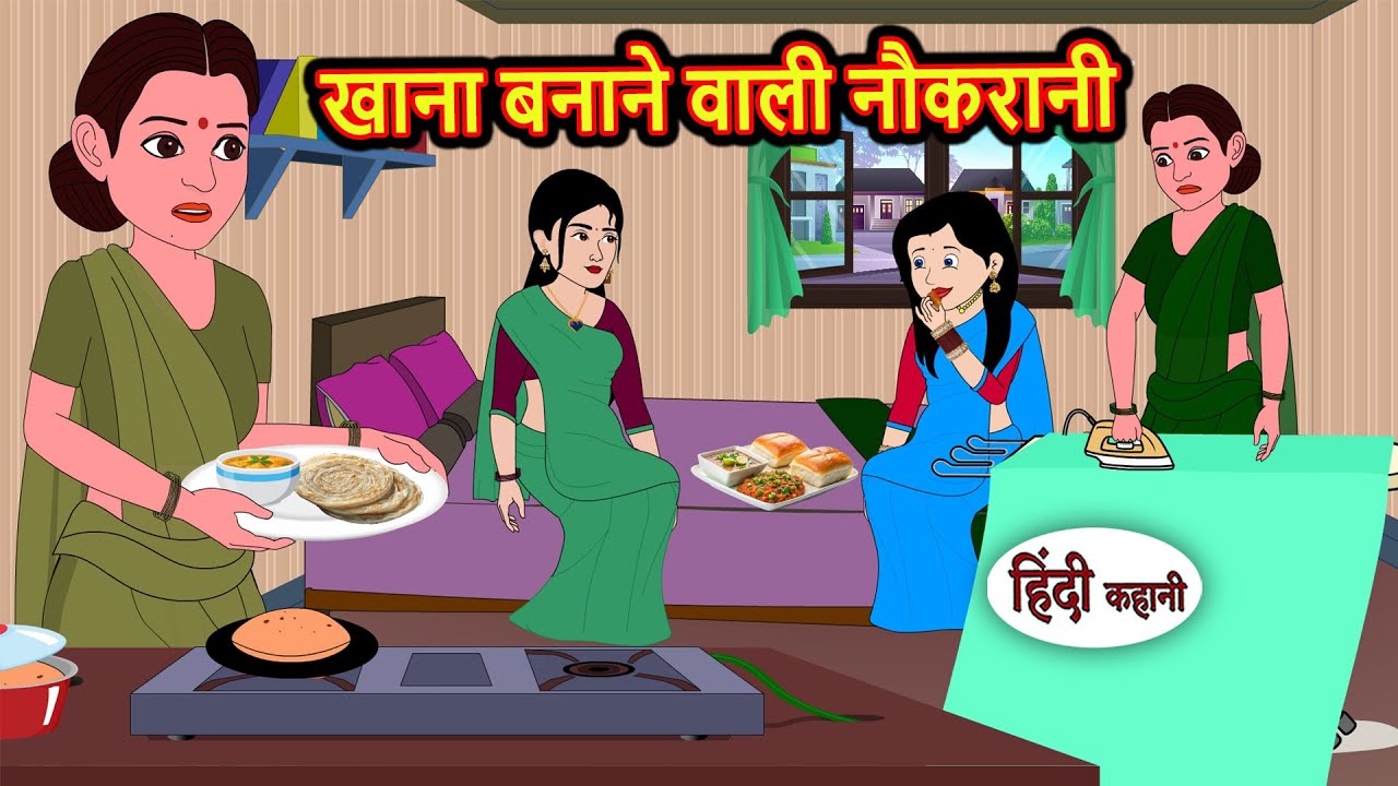खाना बनाने वाली नौकरानी | Moral Stories | Hindi Story | Kahani | Bedtime Stories | Fairy Tales