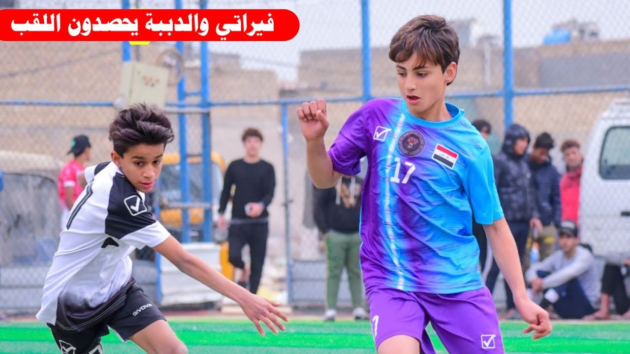 مدرسة الدببة VS  أكاديمية الشهيد طالب ( نهائي بطولة البراعم في ملعب الحجي مدينة الصدر )