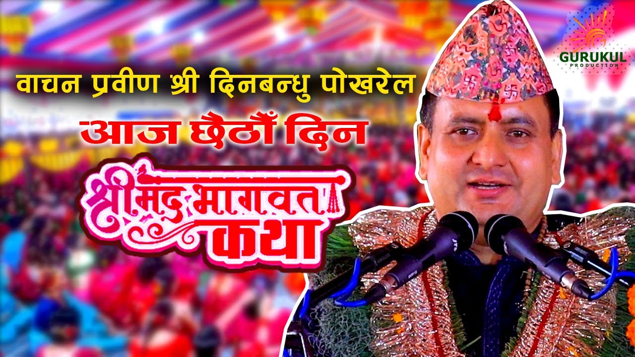 आज छैठौँ दिन : दीनबन्धु पोखरेल गुरुको श्रीमद्भागवत महापुराण Deen Bandhu Pokhrel Dinbandu Pokheral