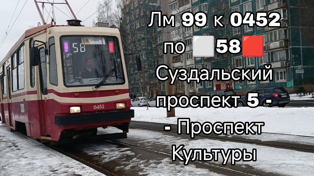 #трамвай ЛМ 99 к 0452 по ⬜58🟥 от Суздальского проспекта 5 до Проспекта Культуры. #санктпетербург