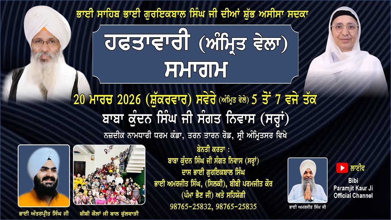 20/03/2026 LIVE / ਵਿਸ਼ੇਸ਼ ਅੰਮ੍ਰਿਤ ਵੇਲਾ ਸਮਾਗਮ ਬਾਬਾ ਕੁੰਦਨ ਸਿੰਘ ਜੀ ਸੰਗਤ ਨਿਵਾਸ (ਸਰ੍ਹਾਂ),ਸ੍ਰੀ ਅੰਮ੍ਰਿਤਸਰ