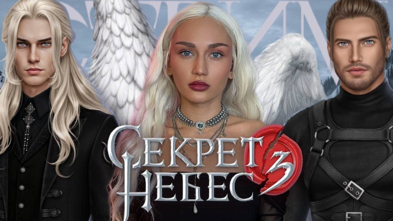 СТРИМ//СЕКРЕТ НЕБЕС 3: КОНЕЦ ВЕЧНОСТИ//16-19 СЕРИИ 1 СЕЗОН