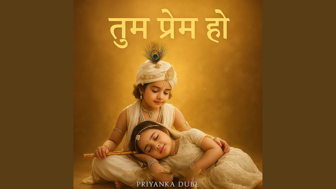 तुम प्रेम हो तुम प्रीत हो,