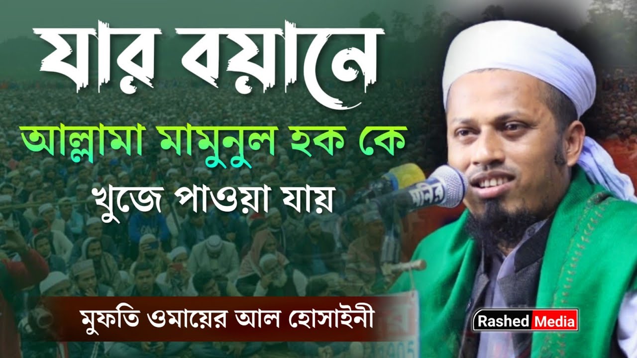 যার বয়ানে মামুনুল হককে খুজে পাওয়া যায় | মুফতি ওমায়ের আল হোসাইনী | Mufti Omayer Al Hossaini 2022