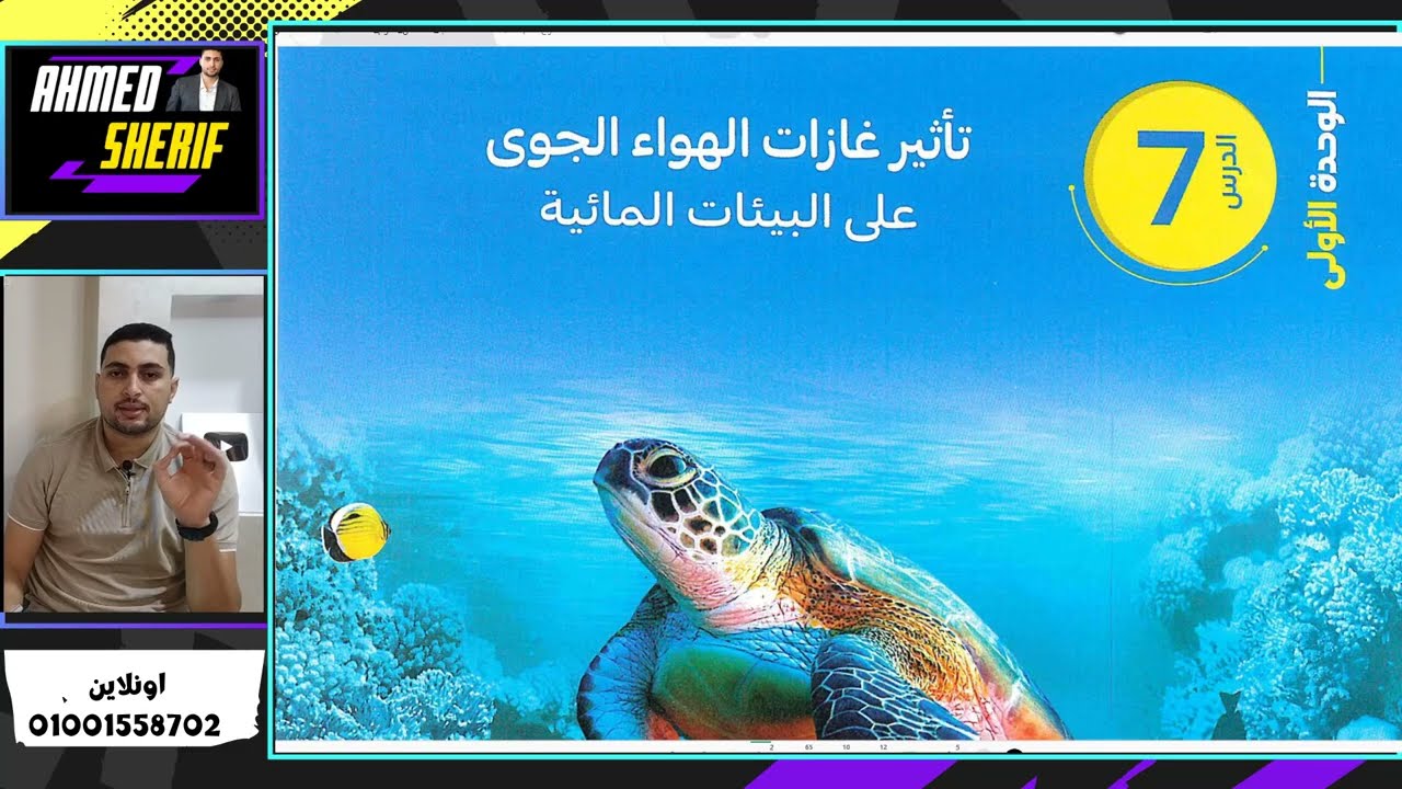 شرح الدرس السابع علوم متكاملة  تأثير الغازات علي البيئة المائية اولي ثانوي