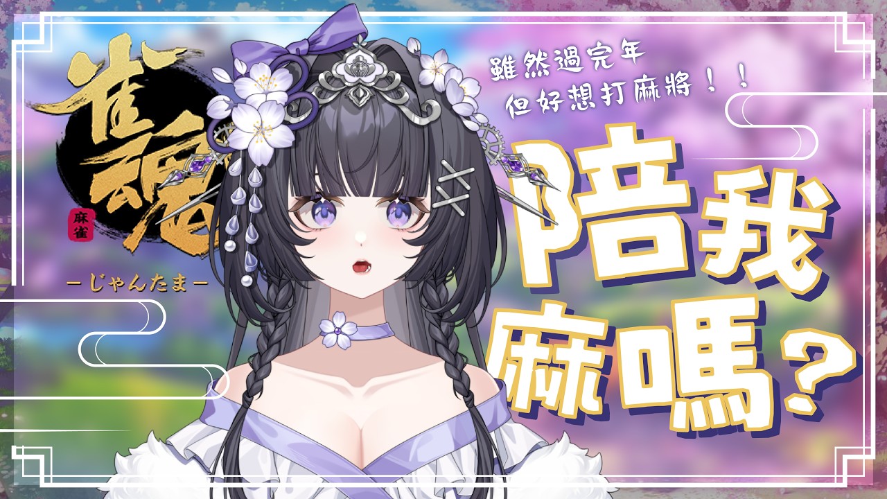 【陪我麻嗎？】可以來陪我麻嗎麻嗎？｜詩瑠 Shizuru