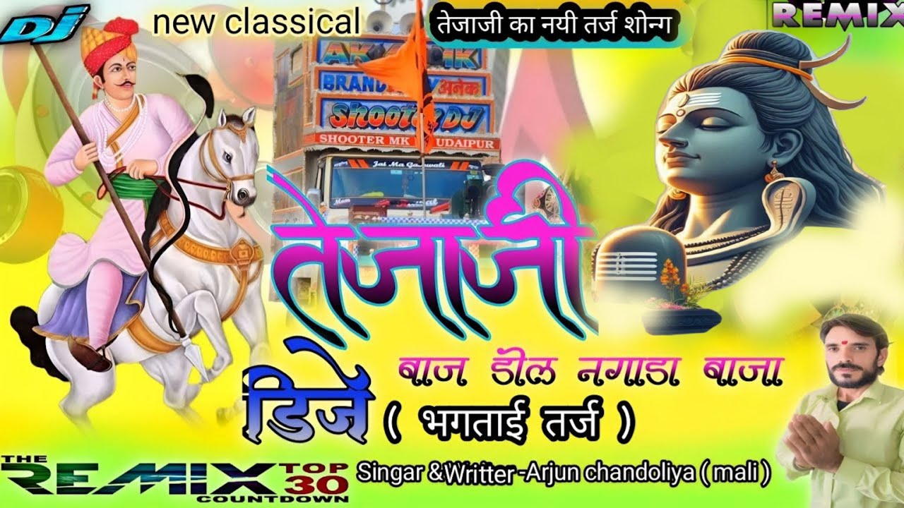 Tejaji new song // तेजाजी बिंन्दोरी डिजे सॉन्ग