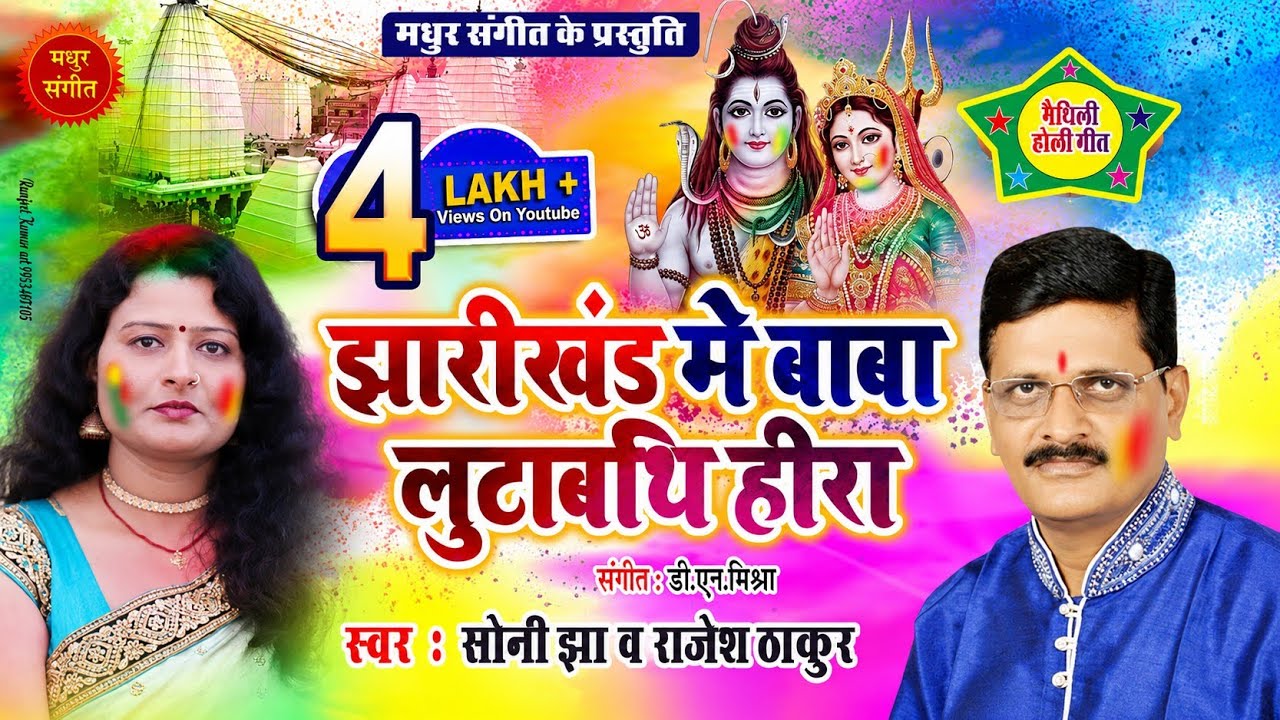 झारीखंड मे हो बाबा लुटाबे हीरा II मैथिली होली गीत II Maithili Holi  II स्वर : सोनी झा आ राजेश ठाकुर