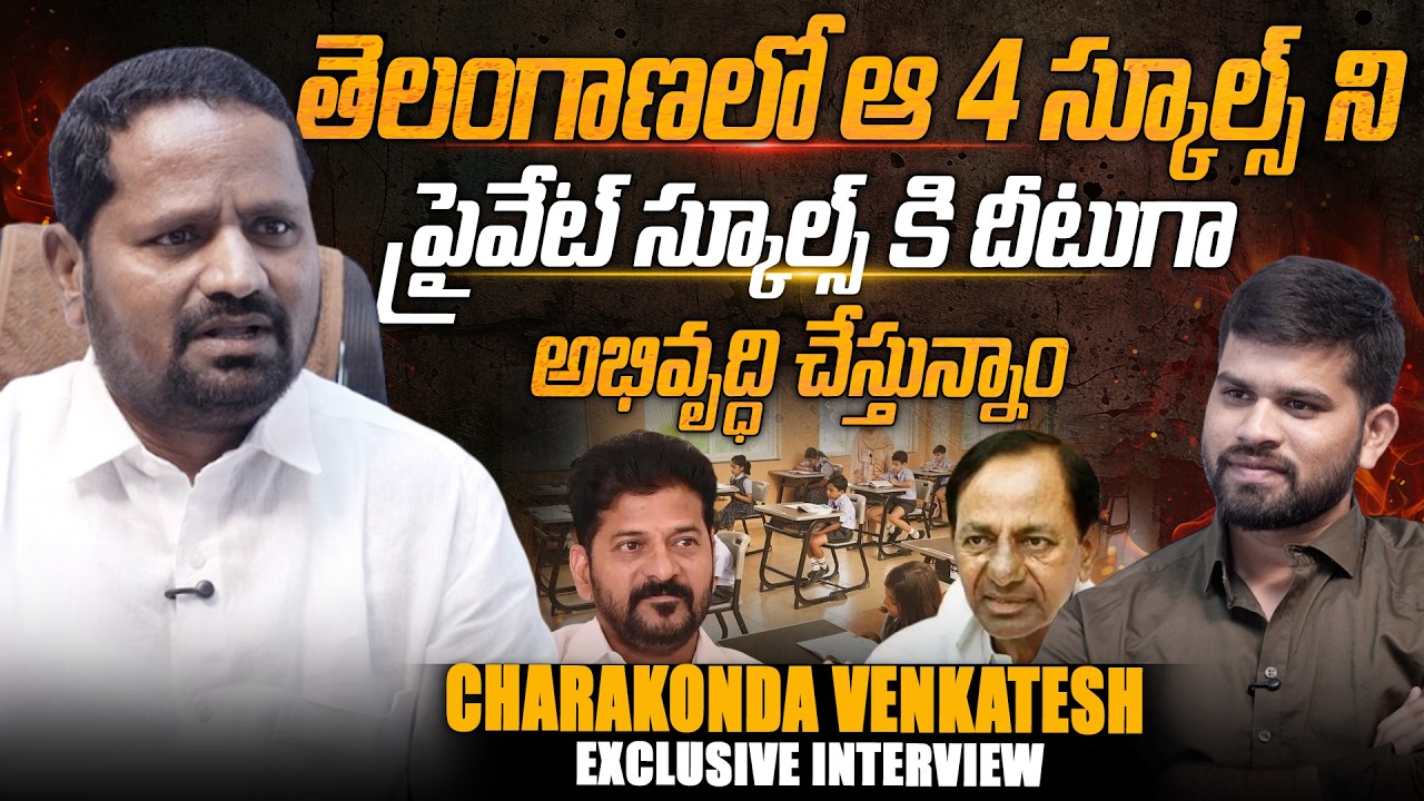 Charakonda Venkatesh Exclusive Interview With Upender | ఆ 4 స్కూల్స్ నిప్రైవేట్ స్కూల్స్ కి దీటుగా