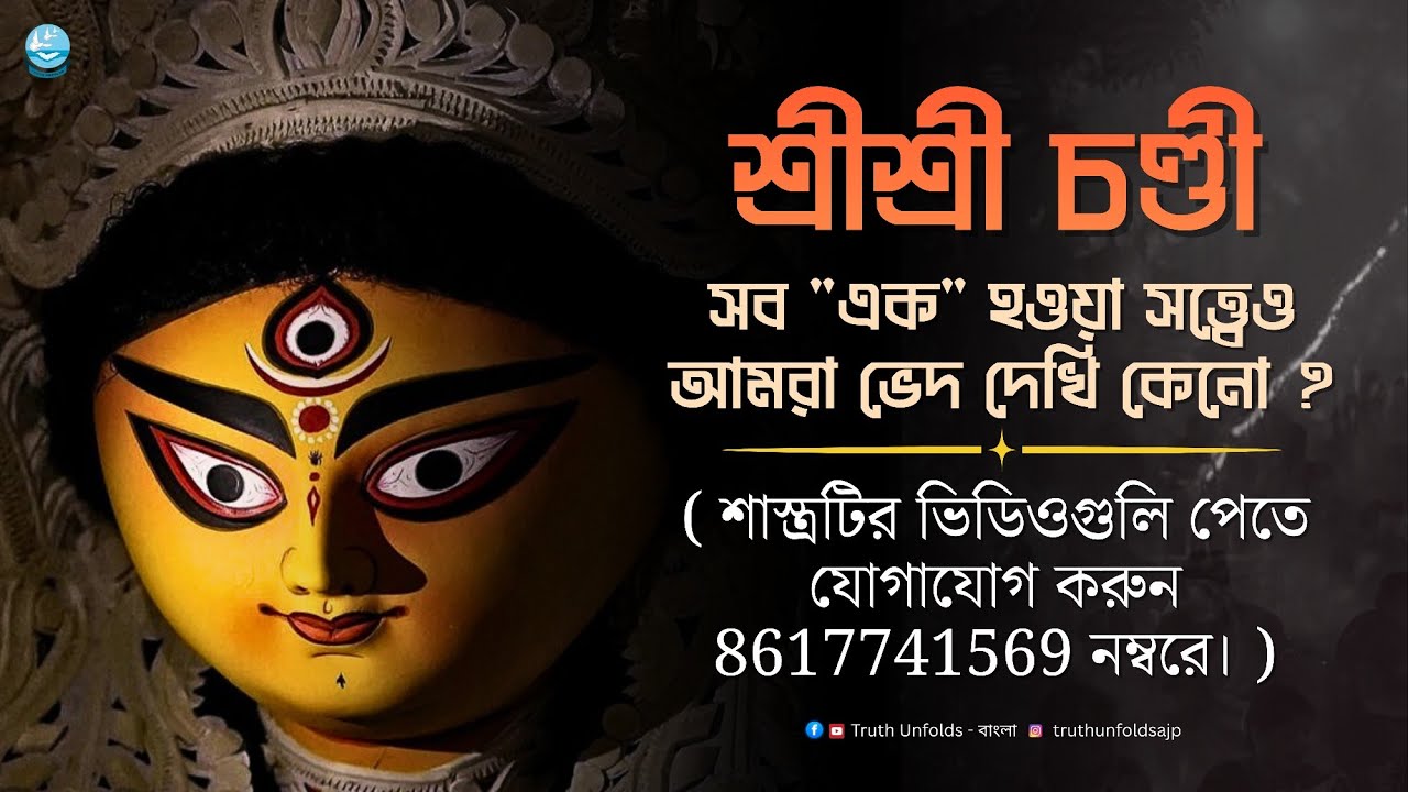 দেবীর শক্তির নানা প্রকাশ II SWAMI TRAILOKYANANDA II 25 - 02 - 26