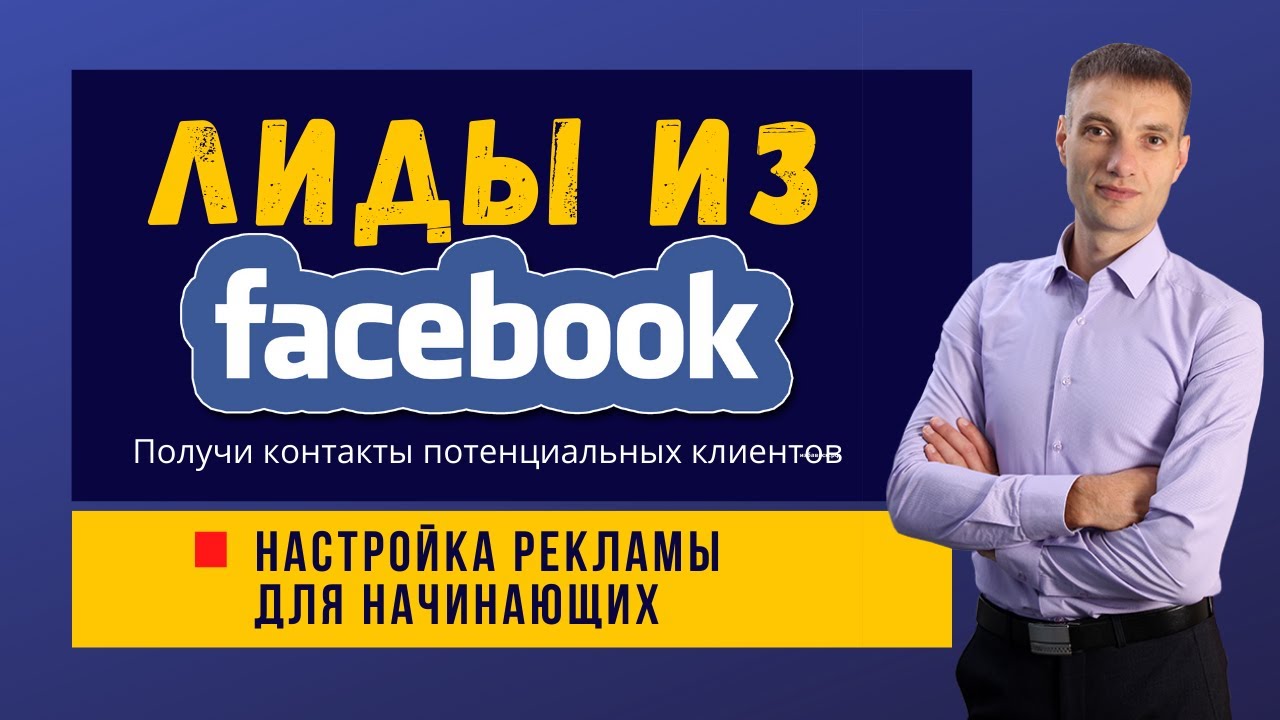 Как настроить рекламу в Facebook для генерации лидов