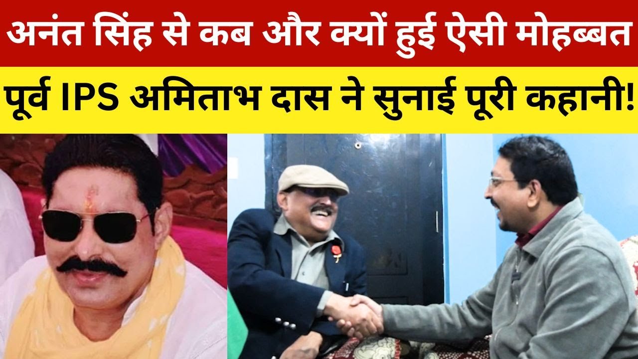 अनंत सिंह से कब और क्यों हुई ऐसी मोहब्बत पूर्व IPS अमिताभ दास ने सुनाई पूरी कहानी! Anant Singh And