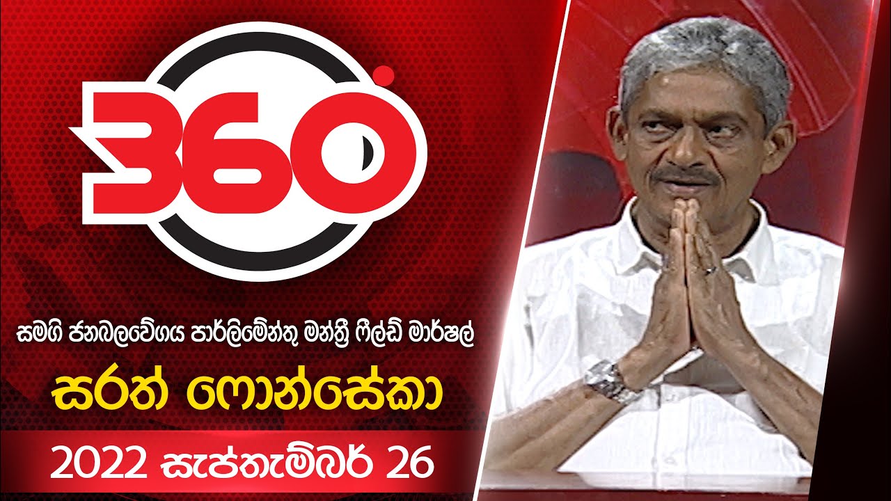 Derana 360 | ෆීල්ඩ් මාර්ෂල් සරත් ෆොන්සේකා | Field Marshal Sarath Fonseka