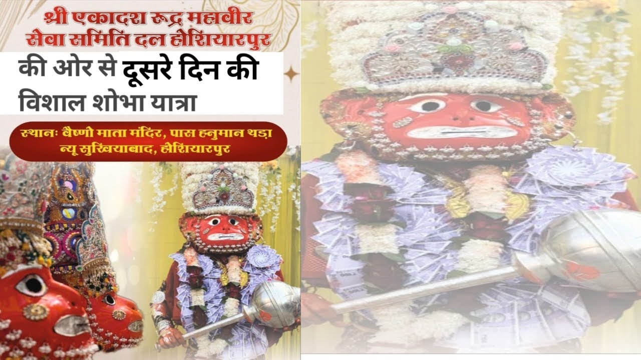 श्री एकादश रूद्र महावीर सेवा दल की ओर से दूसरे दिन की विशाल शोभा यात्रा