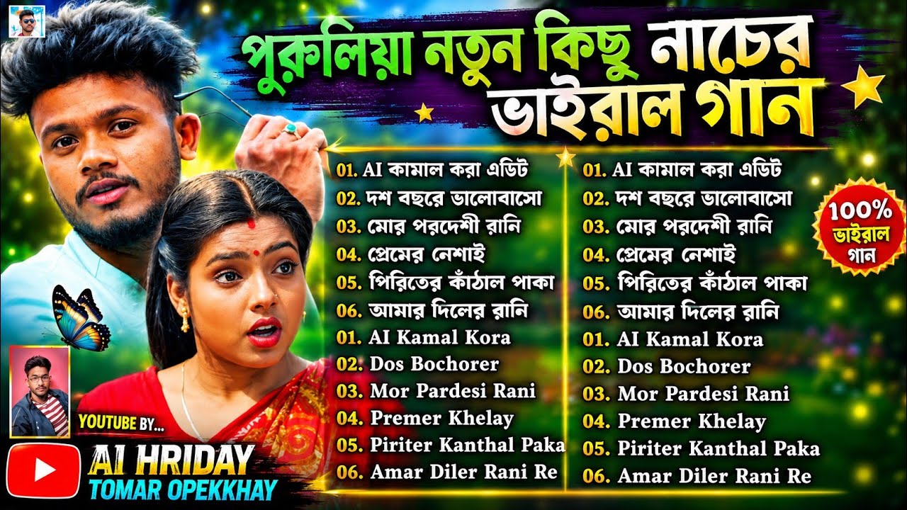 পুরুলিয়া নতুন কিছু নাচের ভাইরাল গান || Purulia New Viral Songs Nonstop || Purulia New Romantic Song