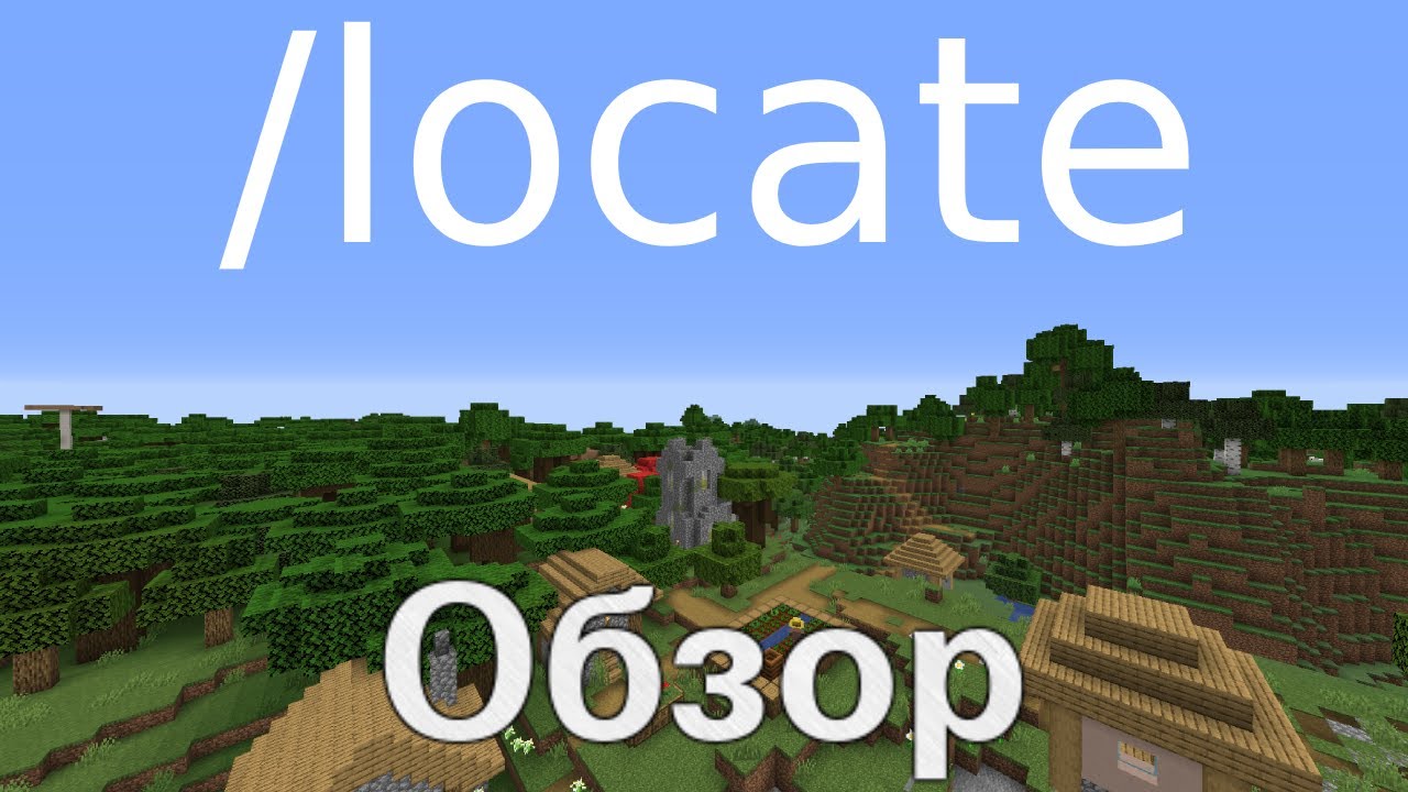 Minecraft. Обзор команды /locate.