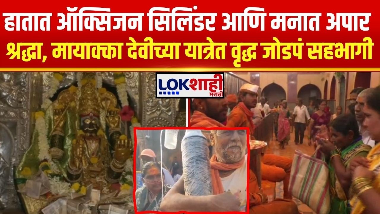 Belgaon। हातात ऑक्सिजन सिलिंडर आणि मनात अपार श्रद्धा, मायाक्का देवीच्या यात्रेत वृद्ध जोडपं सहभागी