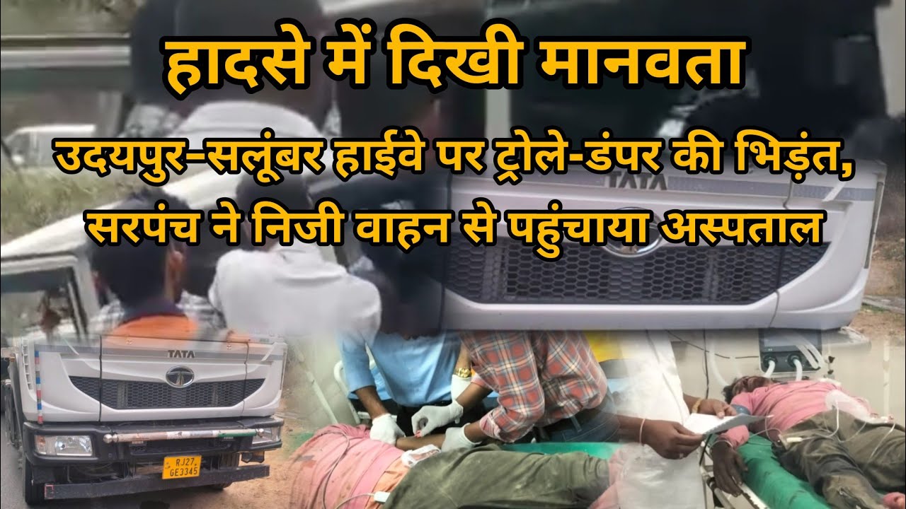 टक्कर के बाद तड़पता रहा चालक, सरपंच ने दिखाई मानवता — निजी वाहन से पहुंचाया अस्पताल
