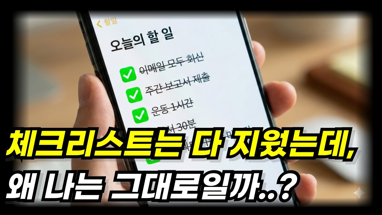하는 것도 많고, 미친 듯 바쁜데, 왜 내 삶은 변화가 없을까? (시스템적 사고)