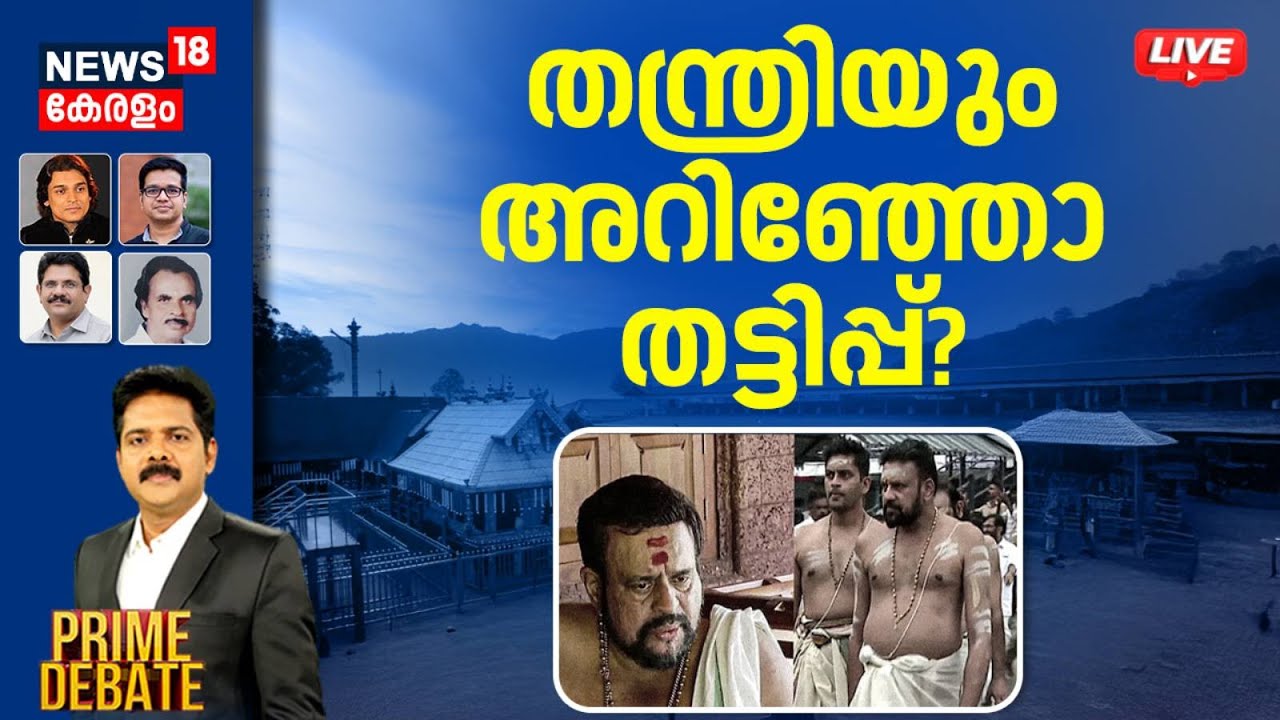 Prime Debate HD LIVE |തന്ത്രിയും അറിഞ്ഞോ തട്ടിപ്പ്? |Sabarimala Gold Theft Case |A Padmakumar Arrest