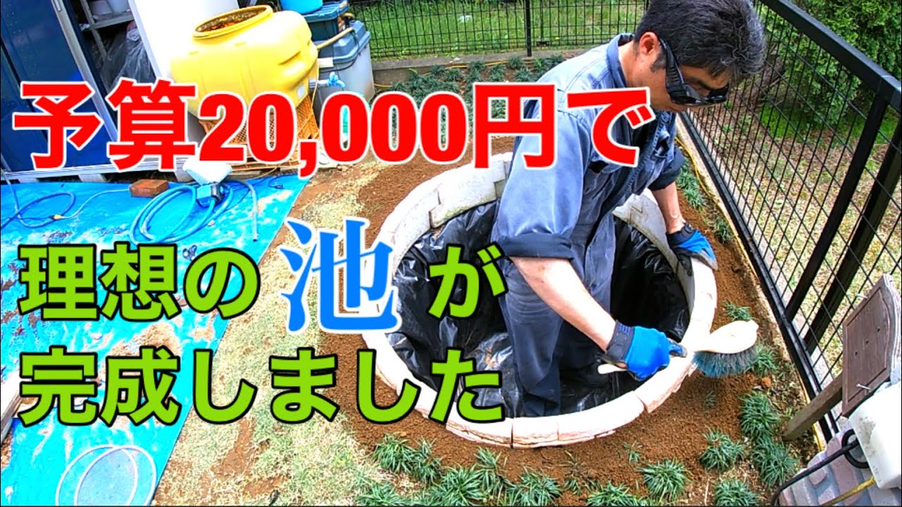 池の作り方How to make a simple pond
