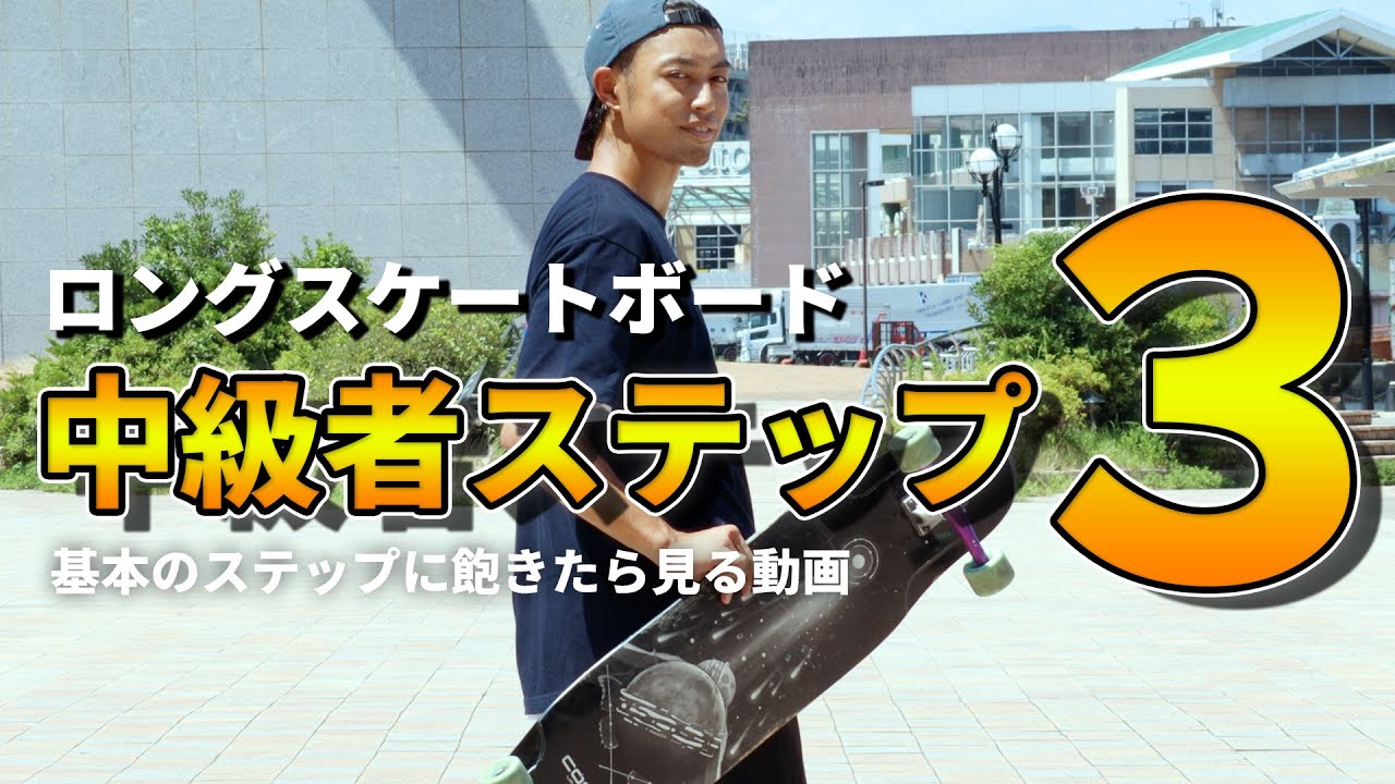 【ロンスケ解説】僕が創ったロングボードのオリジナルステップを紹介！ 基本のステップが出来るようになった中級者にオススメ！