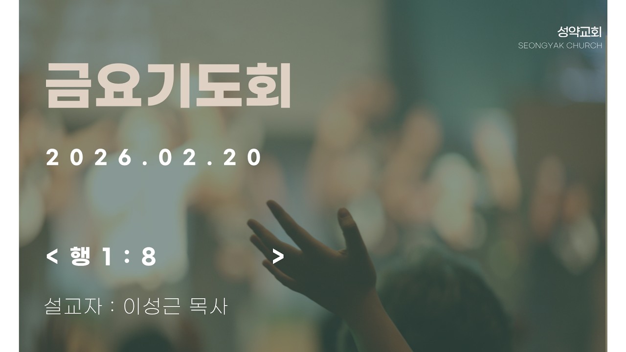 2026.02.20 금요기도회