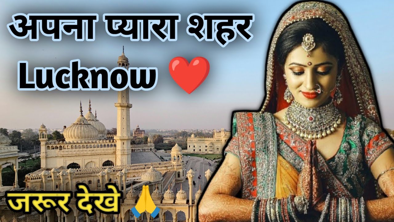 Top Places in Lucknow | Lucknow, the city of Nawabs, must be visited once. Best City of Uttar Pra...