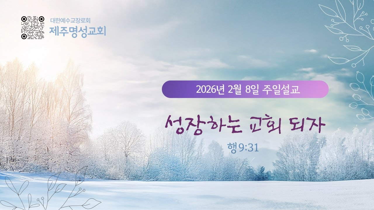 2026년 02월 08일 제주명성교회 주일설교