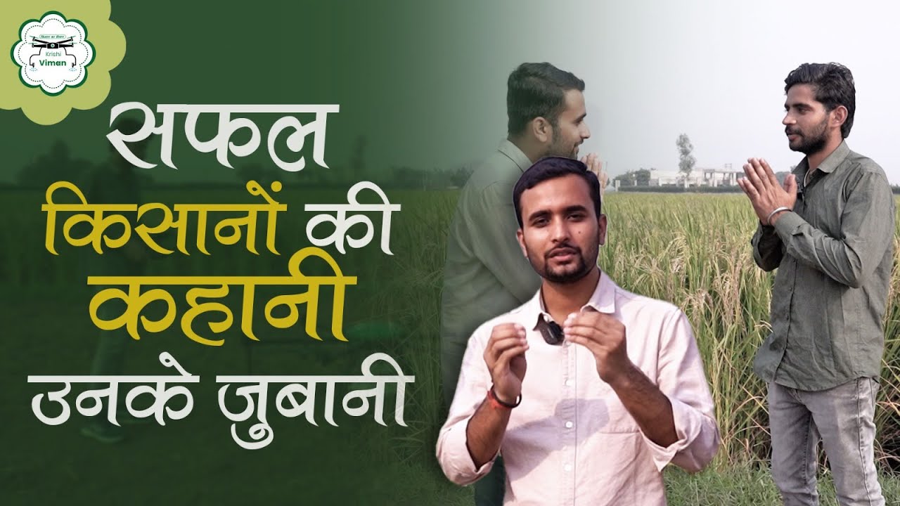 Krishi Viman सफल किसान की कहानी Episode 1 Agriculture Drone के बारे में A to Z जानकारी |#krishiviman