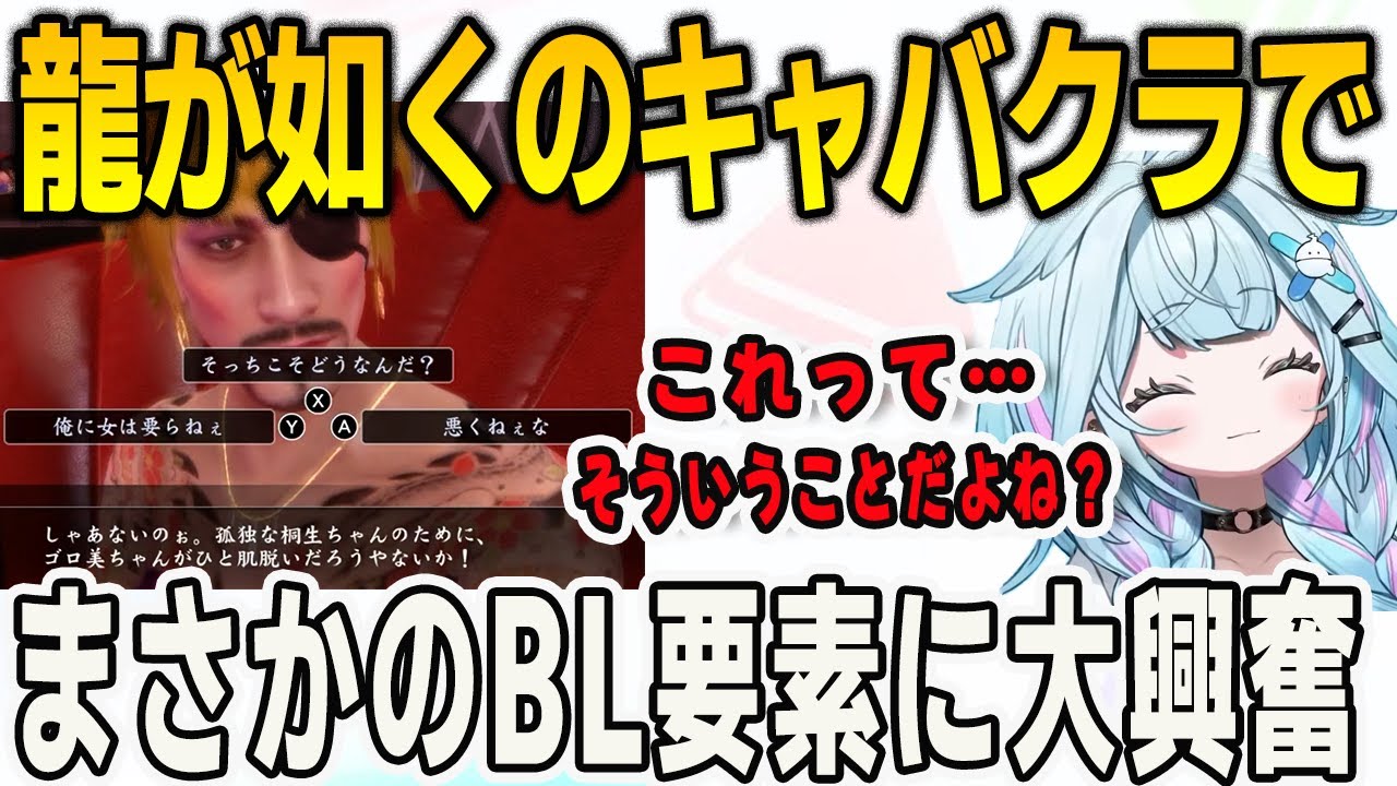 キャバクラでゴロ美に遭遇！桐生×真島の可能性にBL脳全開で興奮するすうちゃん！真島の兄貴がお気に入りキャラに【⽔宮枢/龍が如く/FLOWGLOW/ホロライブ/切り抜き】
