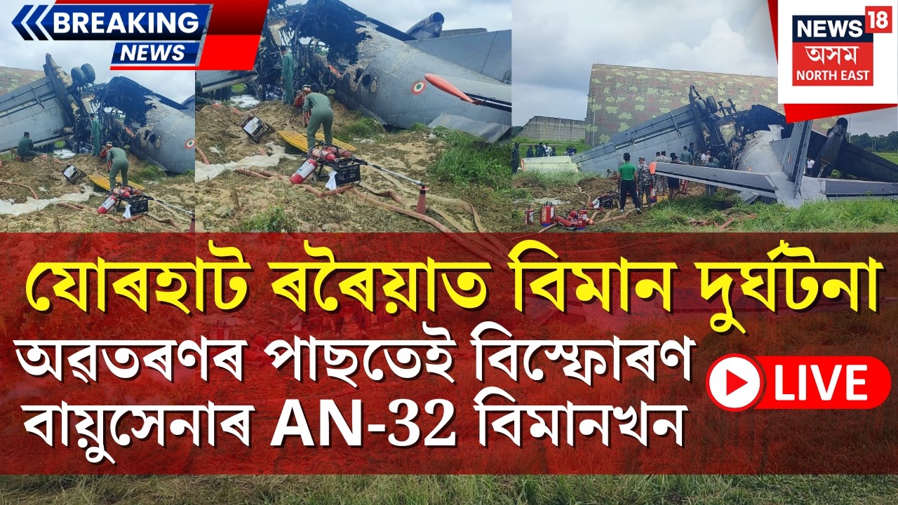 Jorhat Airforce Plane Crash LIVE : যোৰহাট ৰৰৈয়াত অঘটন। বায়ুসেনা বাহিনীৰ ঘাটিত বিমান দুৰ্ঘটনা