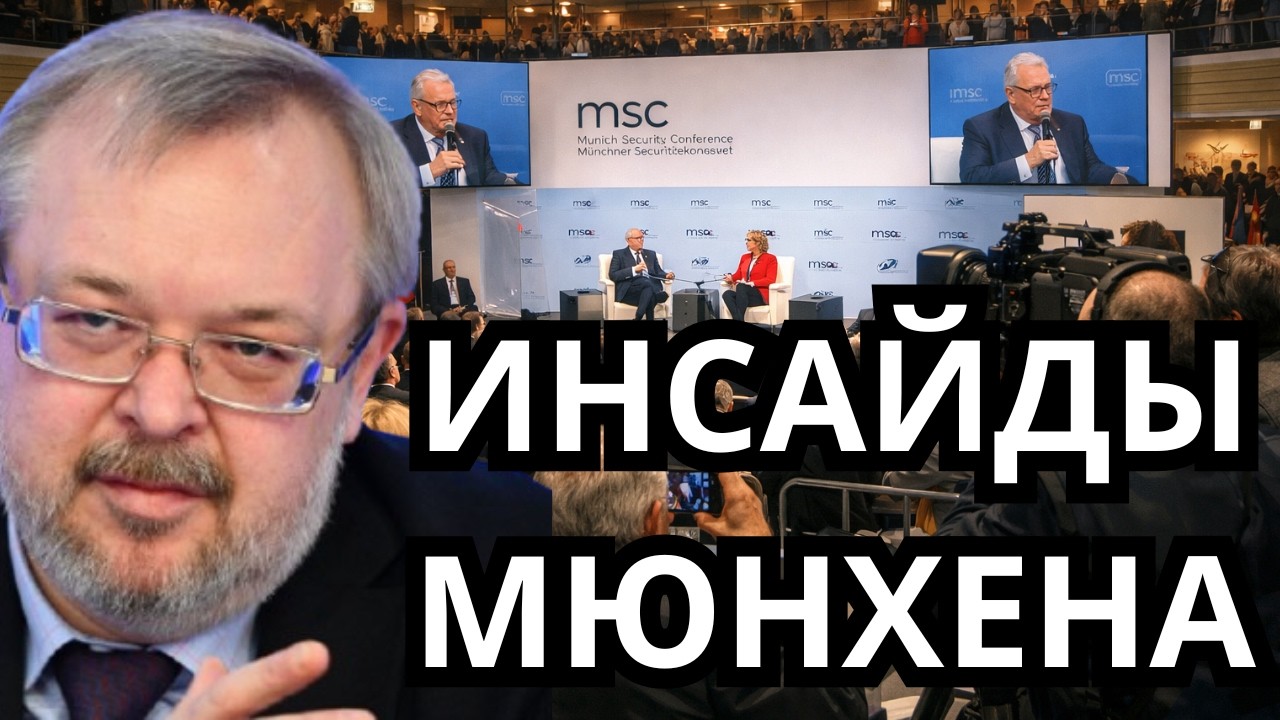 ЗА ЗАКРЫТЫМИ ДВЕРЯМИ МЮНХЕНА. Трамп сдаёт Украину?