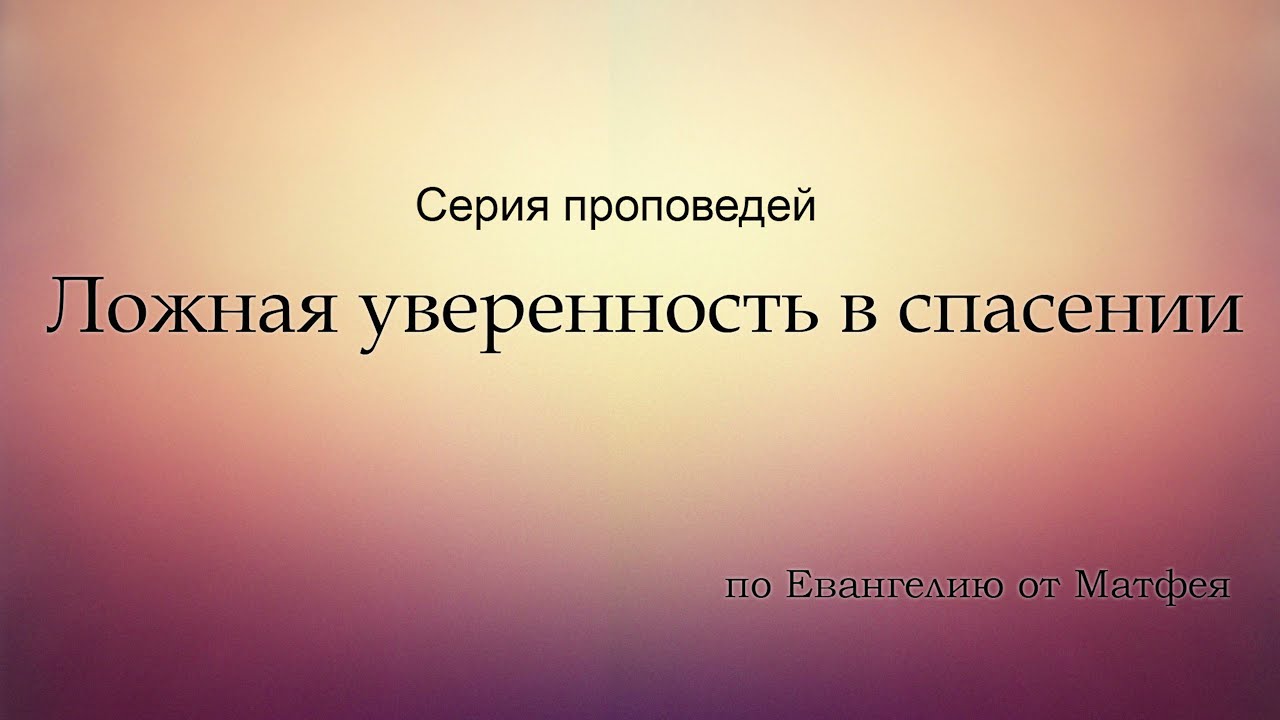 Ев. от Матфея 7:21-29 / проповедует Дмитрий Чубукин / Екатеринбург