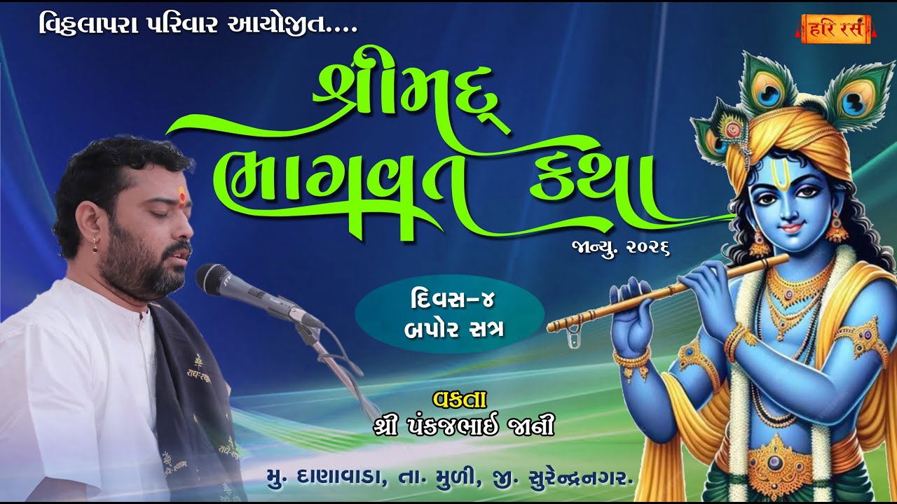 🔴Live | શ્રીમદ્ ભાગવત કથા | Danavada |  Day- 4 Bapor 2 | Vitthalapara Parivar  | Pankajbhai jani