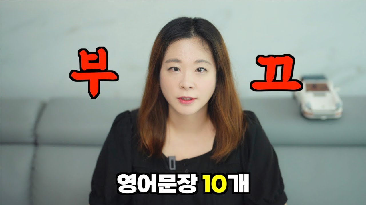 모르면 X되는 영어문장 10개