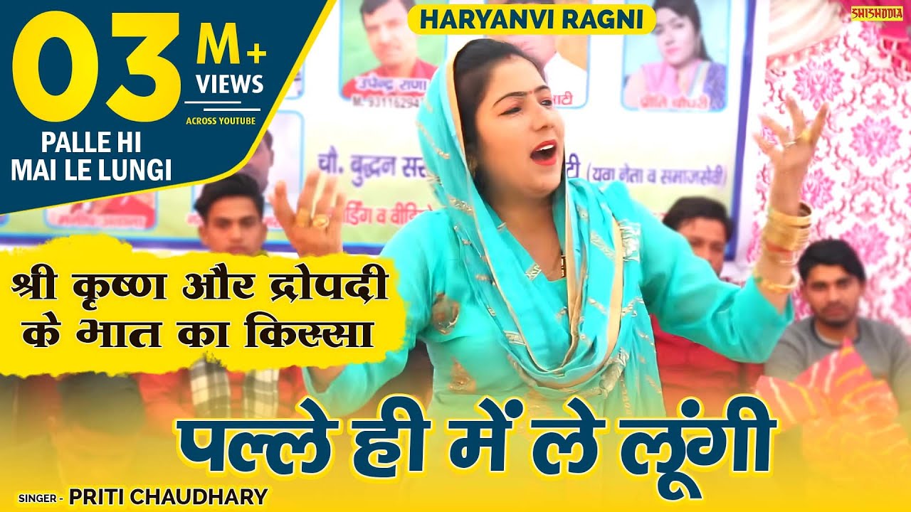रागनी  - पल्ले ही में ले लूंगी थाली ना | Palle Hi Me Le Lungi | Priti Chaudhary | Shishodia Cassttes
