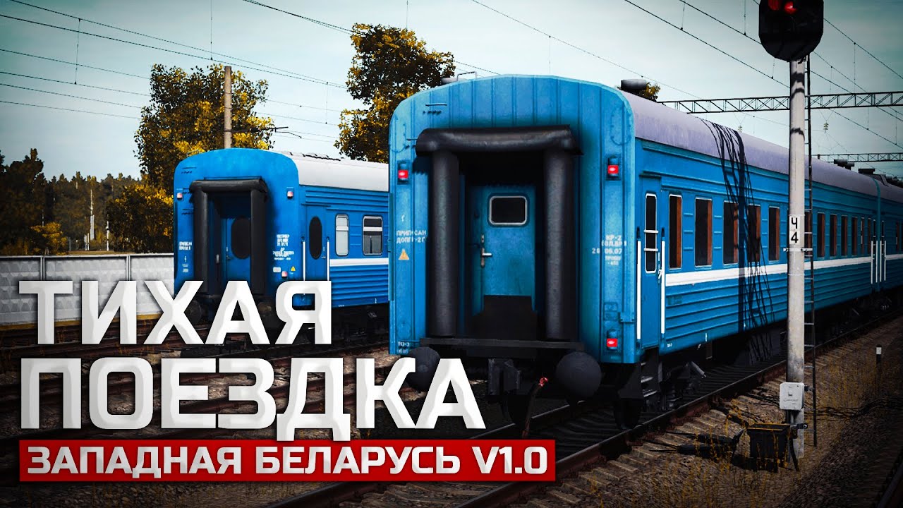 ТИХАЯ ПОЕЗДКА ПОД СТУК КОЛЕС ПЛАЦКАРТА. КАРТА: ЗАПАДНАЯ БЕЛАРУСЬ V1.0 - TRAINZ RAILROAD SIMULATOR 19