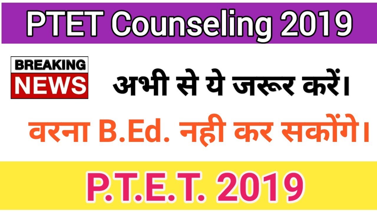 PTET Counselling PTET Counselling Date 2019 इस दिन शुरू होगी | Rajasthan Bed College List 2019