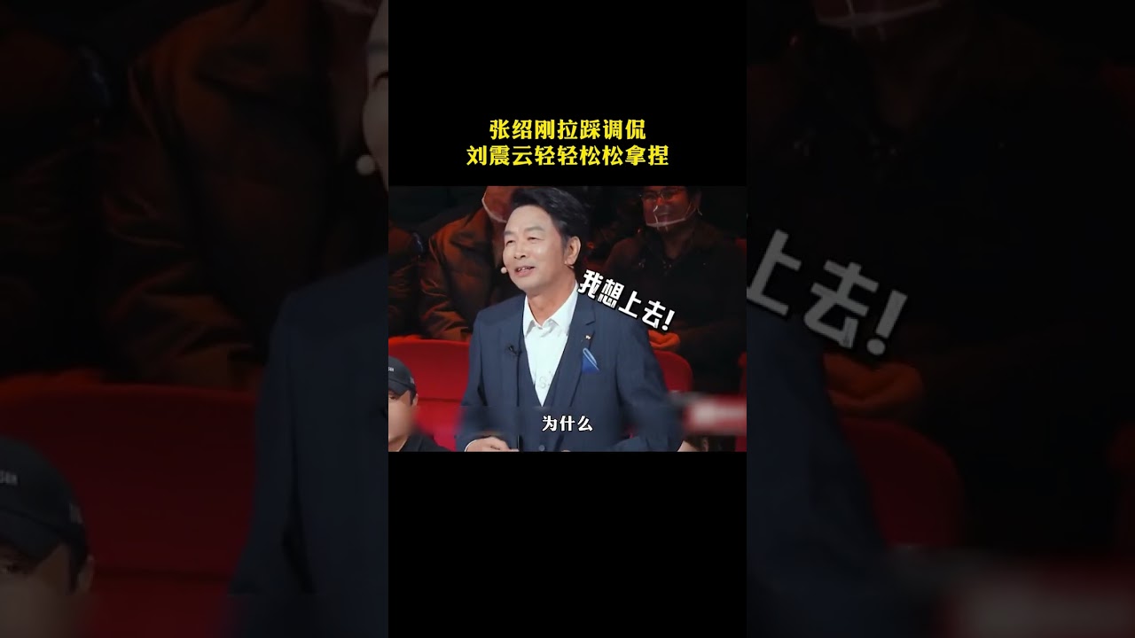 张绍刚当众拉踩调侃，被刘震云轻轻松松拿捏，#刘震云#张绍刚#语言艺术