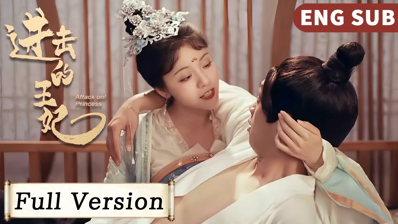 全集 Full Version | 冷面殺神強娶菜鳥巫女，契約夫妻變真愛，成為彼此唯一解藥！【進擊的王妃 Attack On! Princess】