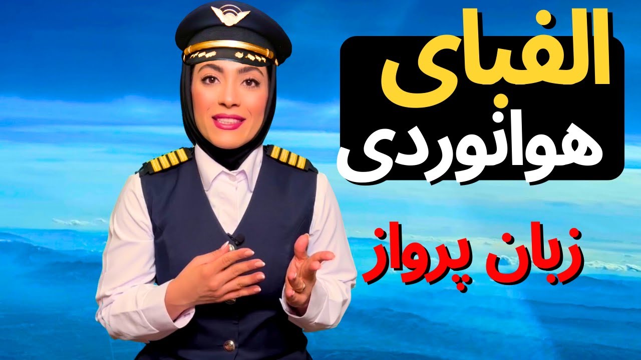 الفبای هوانوردی | زبان پرواز