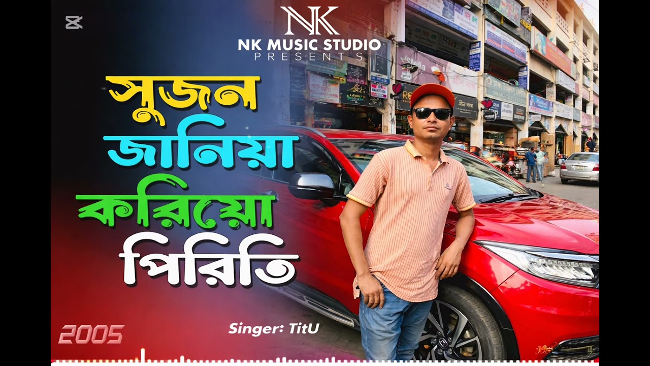 সুজন জানিয়া করিয়া পিরিতি...