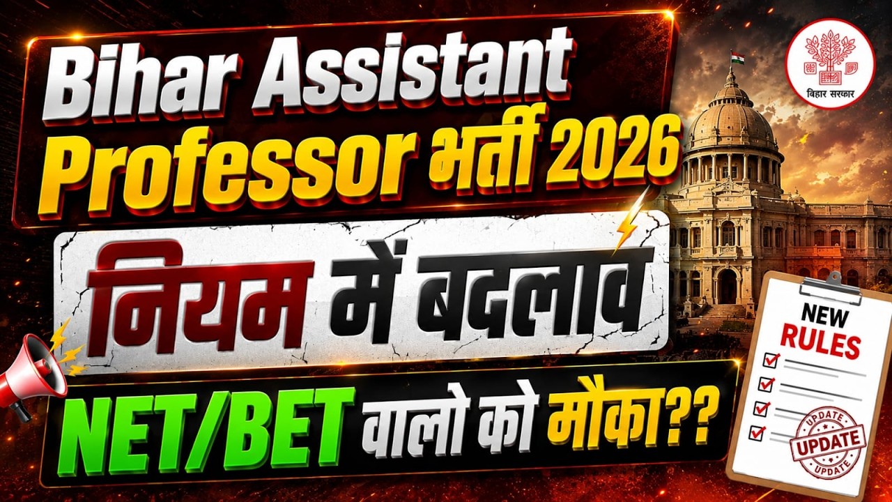 Bihar Assistant Professor Vacancy 2026 | Bihar Assistant Professor New Eligibility & New Rules