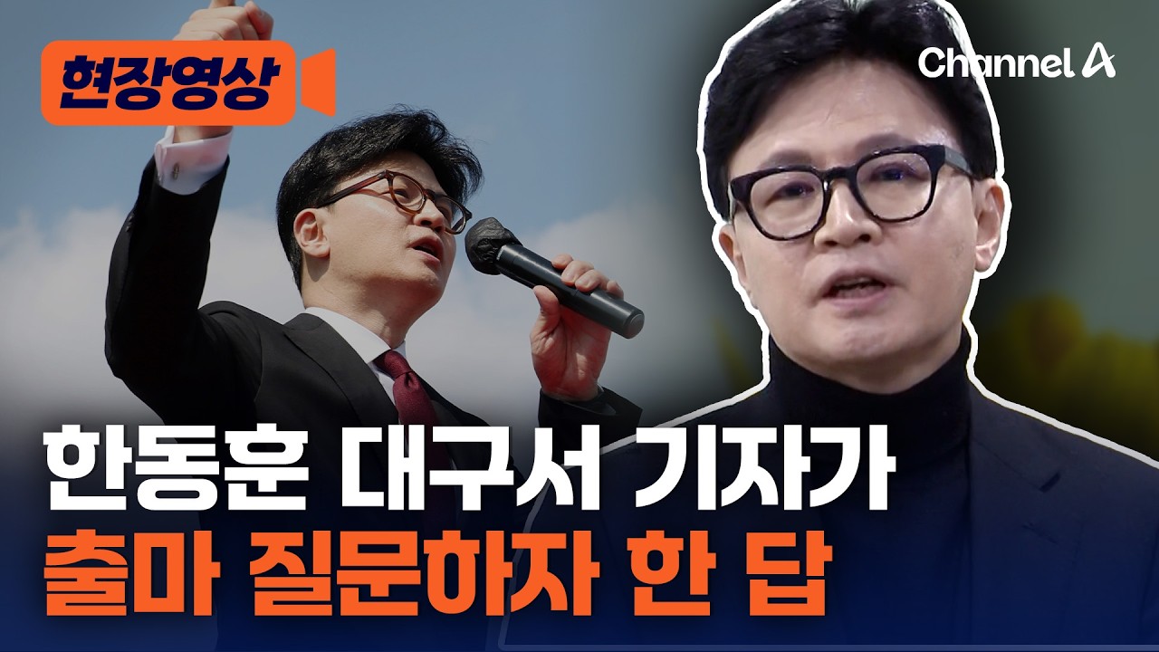 한동훈, 대구서 출마 질문하자 남긴 답 [현장영상] / 채널A
