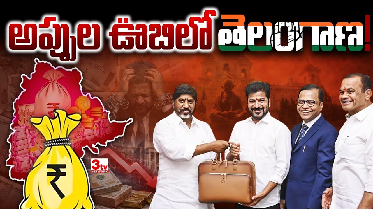 అప్పుల సుడిగుండంలో తెలంగాణ I Telangana in the Quagmire of Debt I TG Budget I Revanth and Bhatti